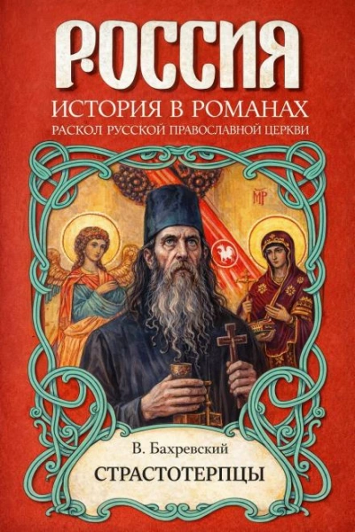 Страстотерпцы - Бахревский Владислав - <a href=