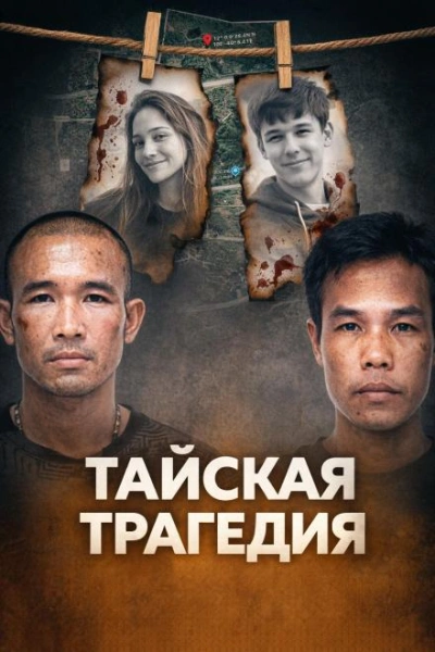 Тайское двойное убийство - <a href=