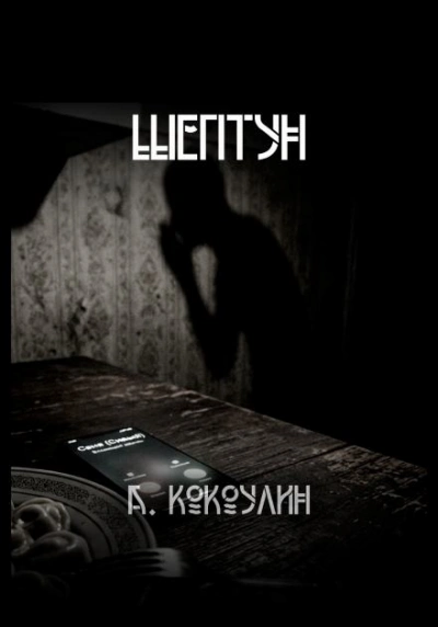 Шептун - Кокоулин Андрей