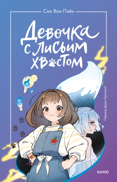 Девочка с лисьим хвостом. Том 1 - Пхён Сон - <a href=