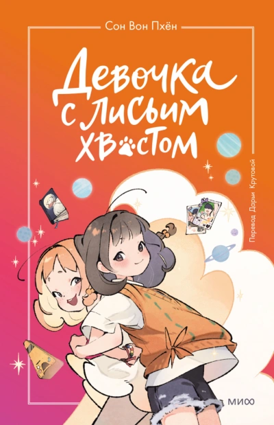 Девочка с лисьим хвостом. Том 2 - Пхён Сон - <a href=