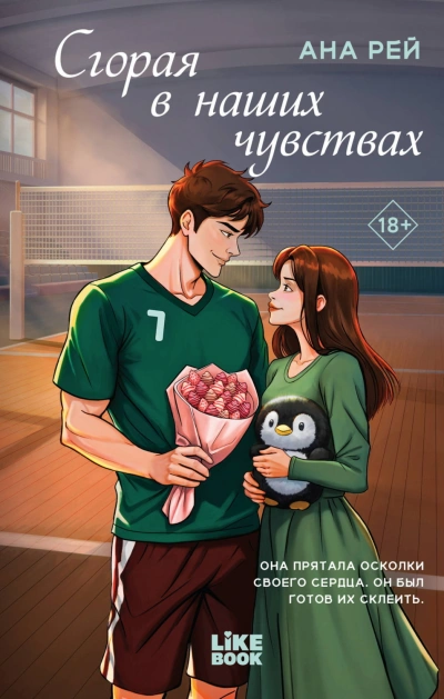 Сгорая в наших чувствах - Рей Ана - <a href=