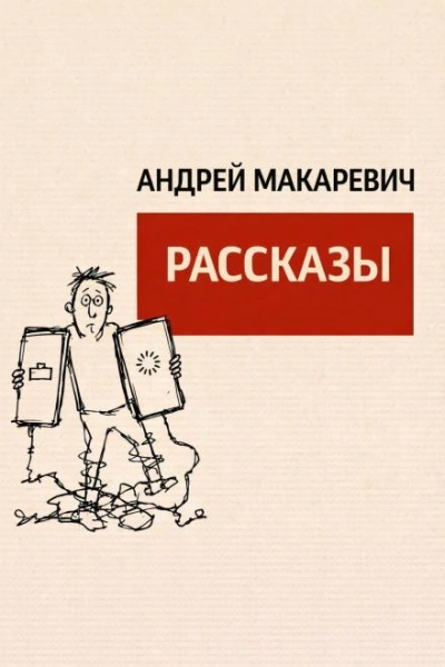 Рассказы - Макаревич Андрей - <a href=