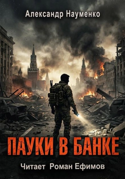Пауки в банке - Науменко Александр - <a href=