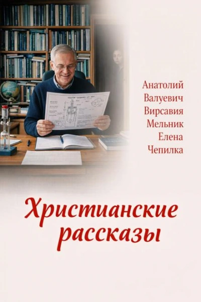 Христианские рассказы - Чепилка Елена - <a href=