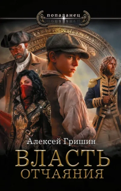 Власть отчаяния - Гришин Алексей - <a href=