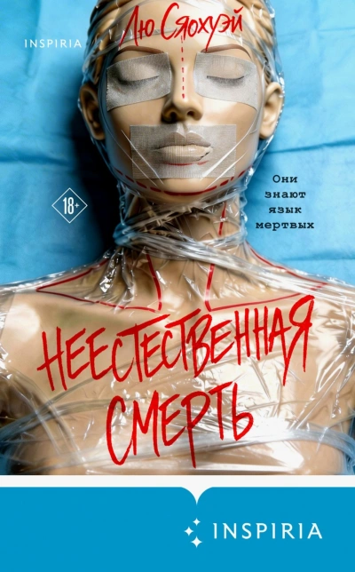Неестественная смерть - Сяохуэй Лю - <a href=