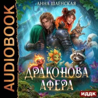 Драконова афера - Шаенская Анна - <a href=