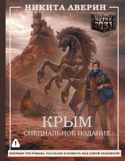 Крым. Специальное издание - Аверин Никита - <a href=