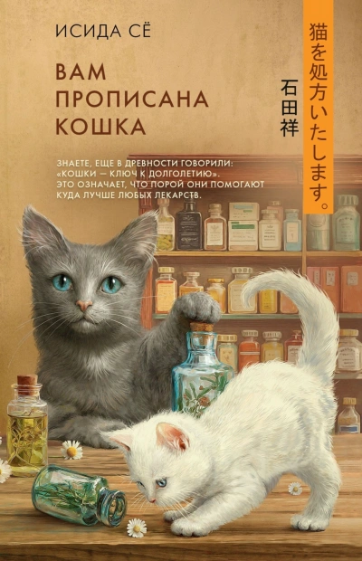 Вам прописана кошка - Сё Исида - <a href=