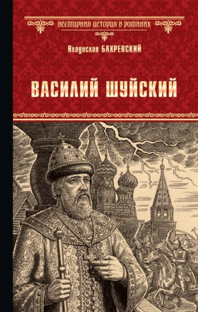 Василий Иванович Шуйский, всея Руси самодержец - Бахревский Владислав - <a href=