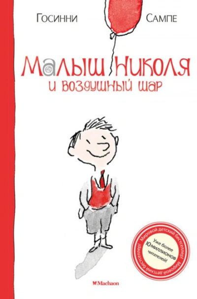 Малыш Николя и воздушный шар - Госинни Рене - <a href=