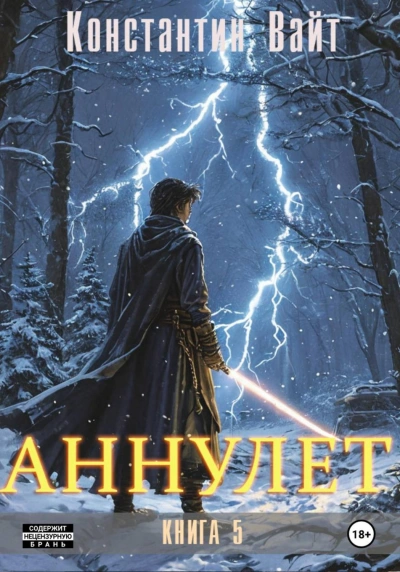 Аннулет - Вайт Константин - <a href=