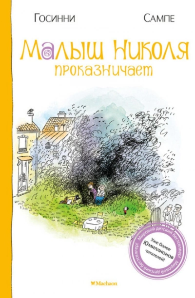 Малыш Николя проказничает - Госинни Рене - <a href=