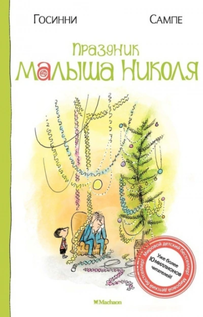 Праздник малыша Николя - Госинни Рене - <a href=