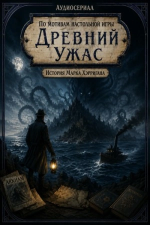 Древний Ужас - Козлов Евгений - <a href=