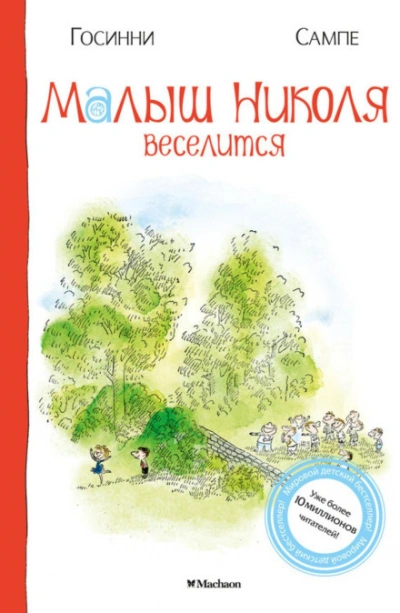 Малыш Николя веселится - Госинни Рене - <a href=