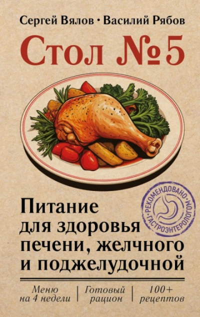 Стол №5. Питание для здоровья печени, желчного и поджелудочной - Вялов Сергей - <a href=