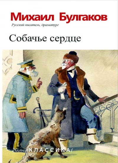 Собачье сердце - Булгаков Михаил - <a href=