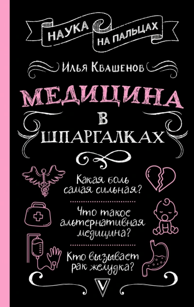Медицина в шпаргалках - Квашенов Илья - <a href=