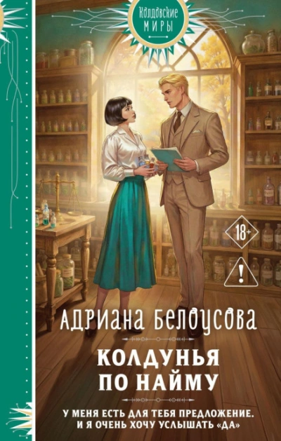 Колдунья по найму - Белоусова Адриана - <a href=
