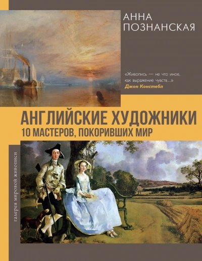 Английские художники.10 мастеров, покоривших мир - Познанская Анна - <a href=