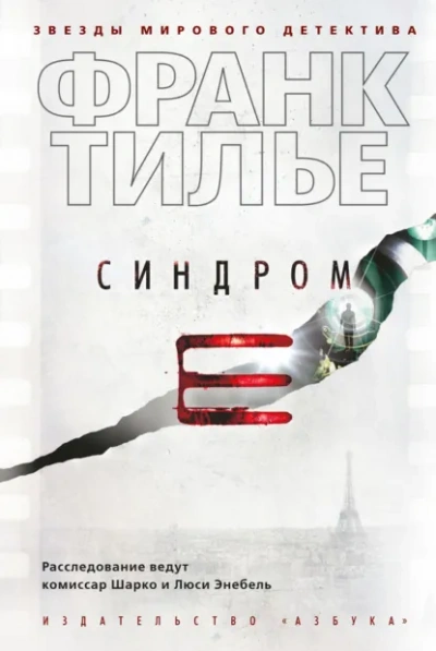Монреальский синдром - Тилье Франк - <a href=