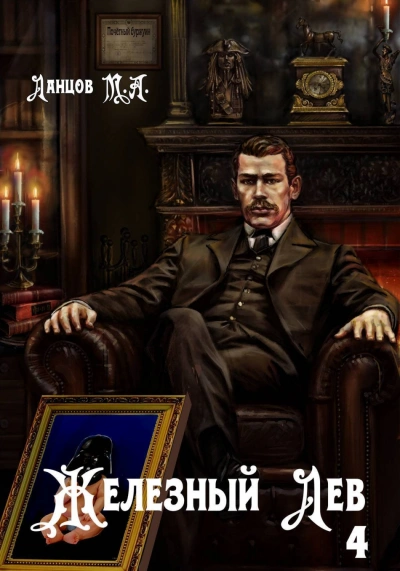 Путь силы - Ланцов Михаил - <a href=