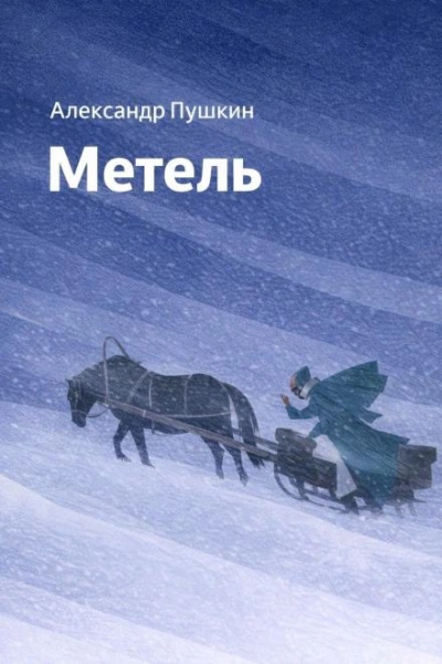 Метель - Пушкин Александр