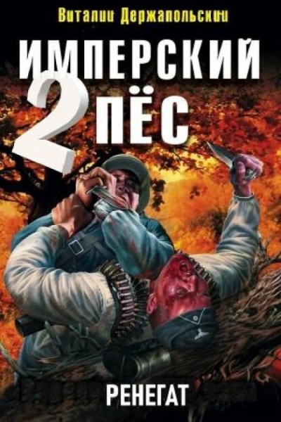 Ренегат - Держапольский Виталий - <a href=
