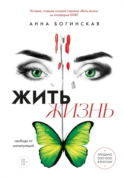 Жить жизнь. Свобода от манипуляций - Богинская Анна - <a href=