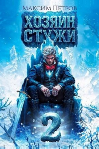 Хозяин Стужи. Том 2 - Петров Максим - <a href=