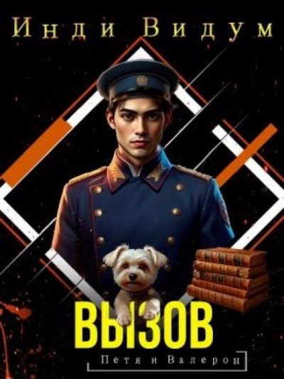 Вызов - Видум Инди - <a href=