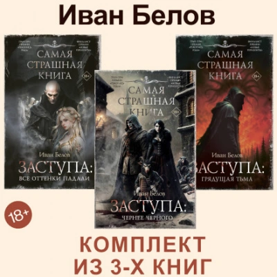 Все оттенки падали. Чернее черного. Грядущая тьма - Белов Иван - <a href=
