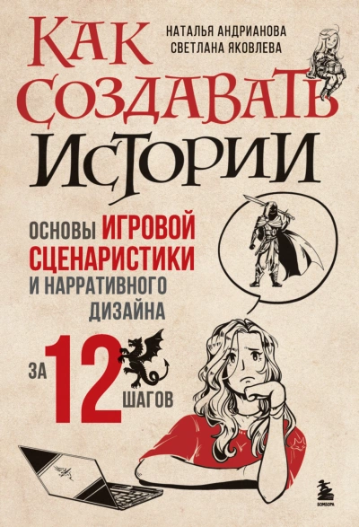 Как создавать истории. Основы игровой сценаристики и нарративного дизайна за 12 шагов - Андрианова Наталья - <a href=