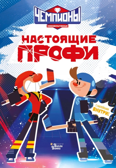 Чемпионы. Настоящие профи - Каштанова Юлия - <a href=