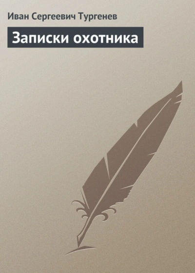 Записки охотника - Тургенев Иван