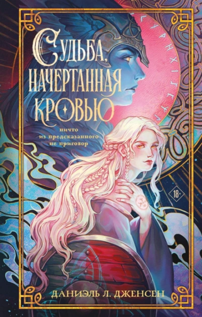 Судьба, начертанная кровью - Дженсен Даниэль - <a href=