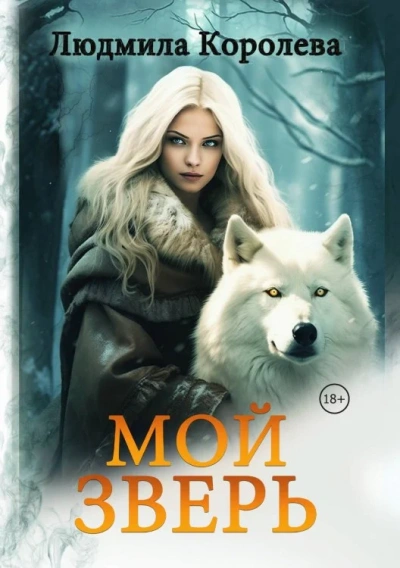 Мой зверь. Том 2 - Королева Людмила - <a href=