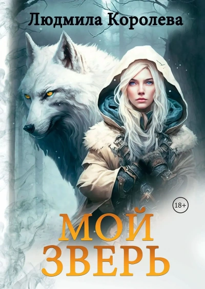 Мой зверь. Том 1 - Королева Людмила - <a href=