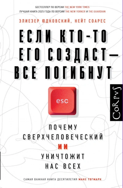 Если кто-то его создаст – все погибнут. Почему сверхчеловеческий ИИ уничтожит нас всех - Юдковски Элиезер - <a href=