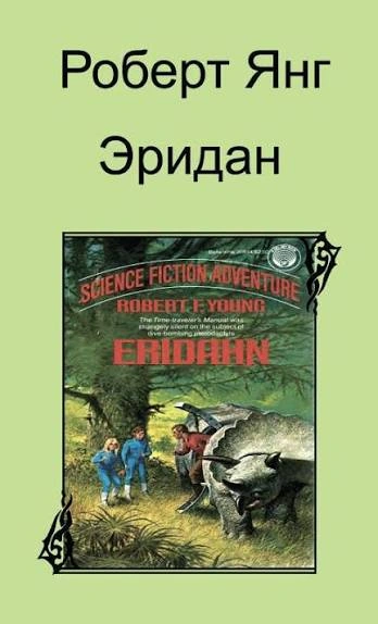 Эридан - Янг Роберт - <a href=