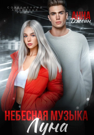 Луна - Джейн Анна - <a href=
