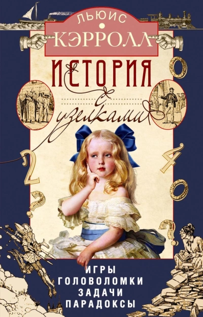 История с узелками. Игры, головоломки, задачи, парадоксы - Кэрролл Льюис - <a href=