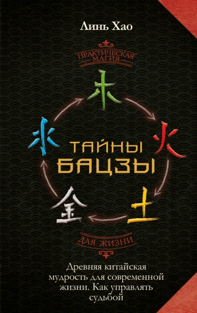 Тайны Бацзы: древняя китайская мудрость для современной жизни. Как управлять судьбой - Линь Хао - <a href=