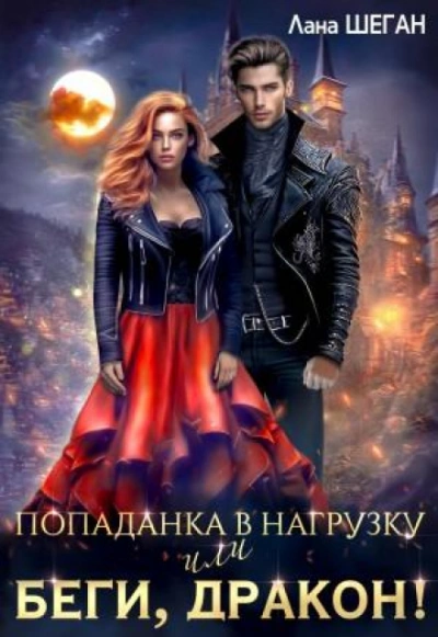 Попаданка в нагрузку или беги, дракон - Шеган Лана - <a href=