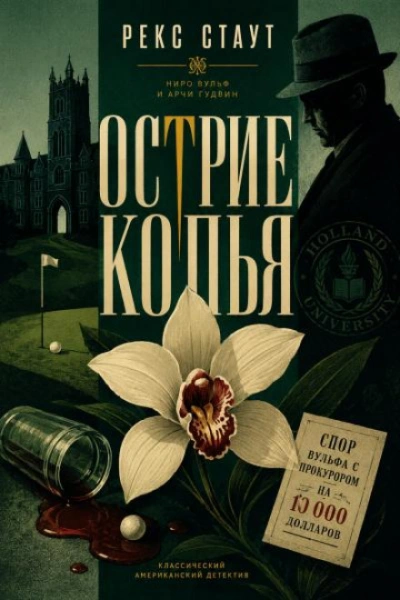 Острие копья - Стаут Рекс - <a href=