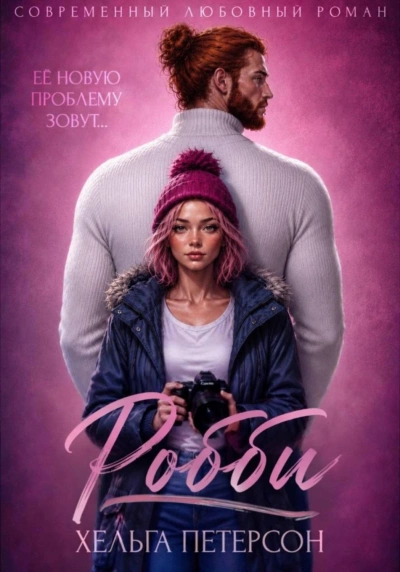 Робби - Петерсон Хельга - <a href=