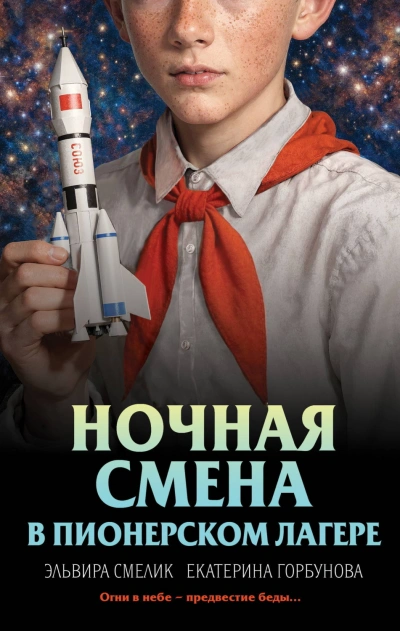 Ночная смена в пионерском лагере - Смелик Эльвира - <a href=