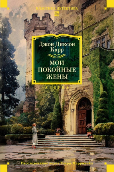 Мои покойные жены - Карр Джон - <a href=